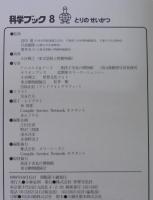 とりのせいかつ　科学ブック8