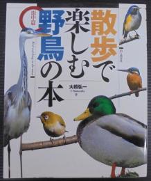 散歩で楽しむ野鳥の本