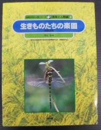 生きものたちの楽園 : 田畑の生物
