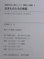 生きものたちの楽園 : 田畑の生物
