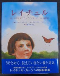 レイチェル : 海と自然を愛したレイチェル・カーソンの物語
