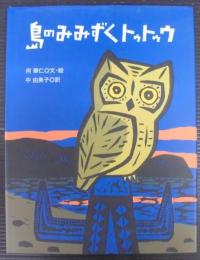 島のみみずくトゥトゥウ