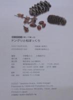 探して楽しむドングリと松ぼっくり