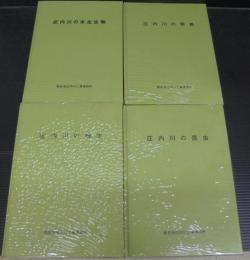 庄内川の生態　庄内川の（植生・野鳥・昆虫・水生生物）　全4冊