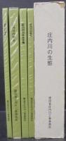 庄内川の生態　庄内川の（植生・野鳥・昆虫・水生生物）　全4冊