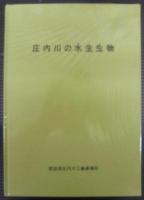 庄内川の生態　庄内川の（植生・野鳥・昆虫・水生生物）　全4冊