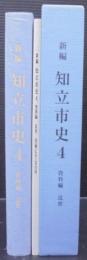 新編　知立市史4　資料編　近世