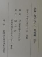 新編　知立市史4　資料編　近世