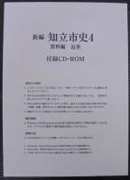 新編　知立市史4　資料編　近世