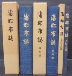 蒲郡市誌（本編）　資料編, 史料目録　計3冊