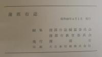蒲郡市誌（本編）　資料編, 史料目録　計3冊