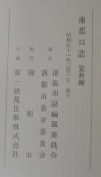 蒲郡市誌（本編）　資料編, 史料目録　計3冊