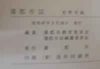 蒲郡市誌（本編）　資料編, 史料目録　計3冊