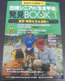 団塊シニアの「生き甲斐」発見book : 会社から地域へ!