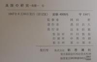 鳥類の研究 : 生態
