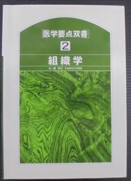 組織学　医学要点双書2