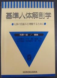 基準人体解剖学 : 人体の仕組みを理解するために