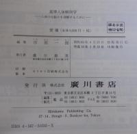 基準人体解剖学 : 人体の仕組みを理解するために