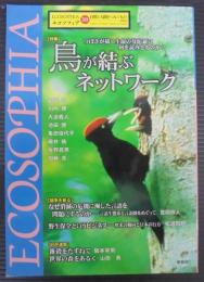 特集鳥が結ぶネットワーク