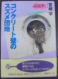 コンクリート壁のスズメ団地