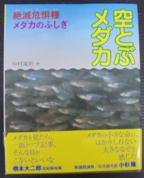空とぶメダカ : 絶滅危惧種メダカのふしぎ