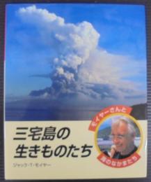 三宅島の生きものたち