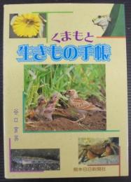 くまもと生きもの手帳