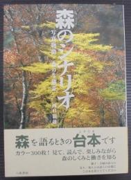 森のシナリオ : 写真物語・森の生態系