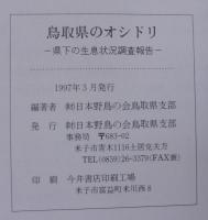 鳥取県のオシドリ : 県下の生息状況調査報告