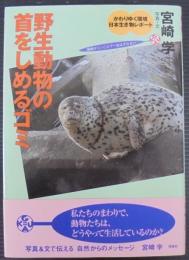 野生動物の首をしめるゴミ