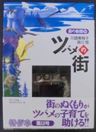 ツバメの街