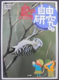 鳥の自由研究