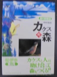 カケスの森