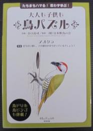 大人も子供も鳥パズル : たちまちハマる!思わず学ぶ!