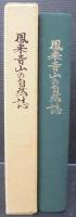 鳳来寺山の自然誌