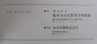 鳳来寺山の自然誌