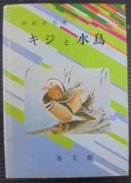 キジと水鳥