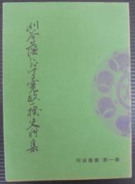 刈谷藩における寛政一揆史料集