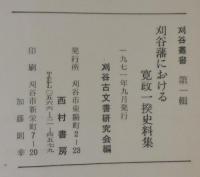 刈谷藩における寛政一揆史料集