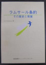 ラムサール条約その歴史と発展