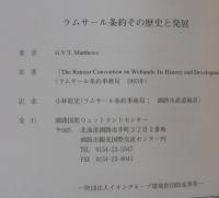 ラムサール条約その歴史と発展