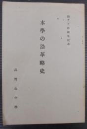 本学の沿革略史　創立五拾周年記念　高野山中学沿革史