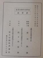本学の沿革略史　創立五拾周年記念　高野山中学沿革史