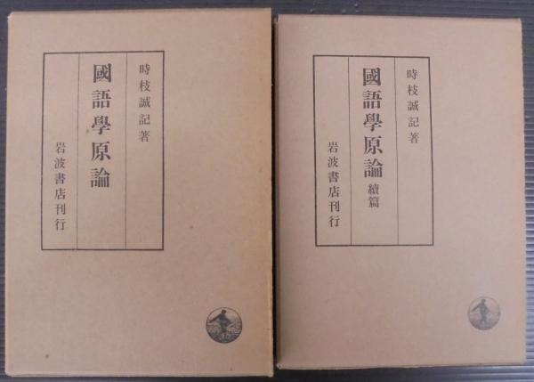 国語学原論 : 言語過程説の成立とその展開(時枝誠記 著) / 古本