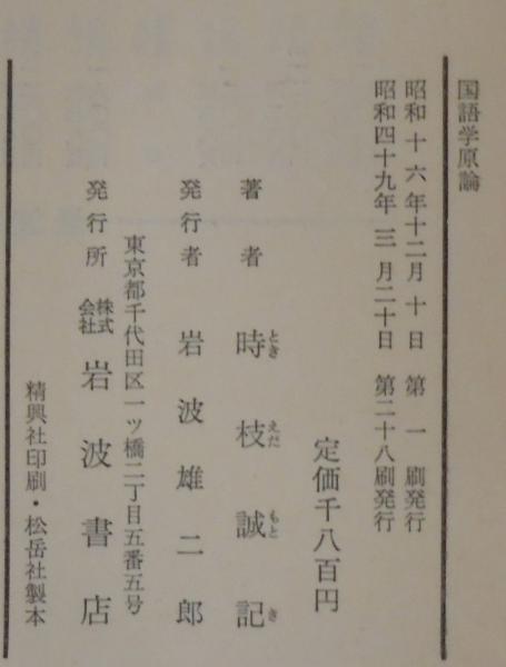 国語学原論―言語過程説の成立とその展開 (1948年) 国語学原論 : 言語過程説の成立とその展開(時枝誠記 著) / 古本
