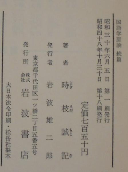 改稿　国語教育の方法　時枝誠記 国語学原論 上 (岩波文庫 青 N 110-1) | 時枝 誠記 |本 | 通販