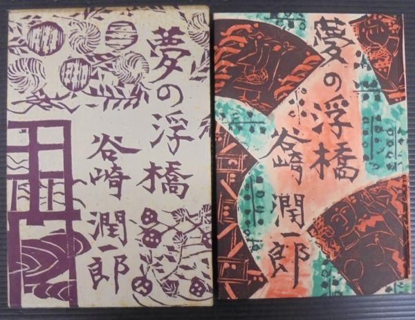 Amazon.co.jp: 夢の浮橋 (中公文庫 た 30-54) : 谷崎 潤一郎: 本