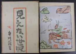 見えない世界