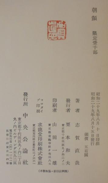 朝顔(志賀直哉 著) / あじさい堂書店 / 古本、中古本、古書籍の