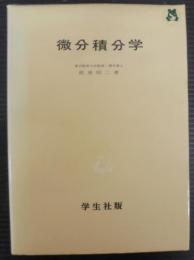 微分積分学